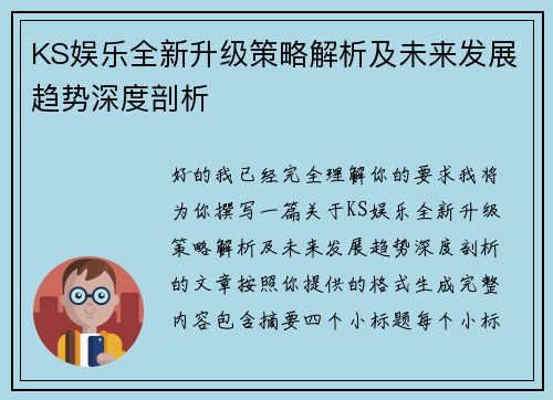 KS娱乐全新升级策略解析及未来发展趋势深度剖析