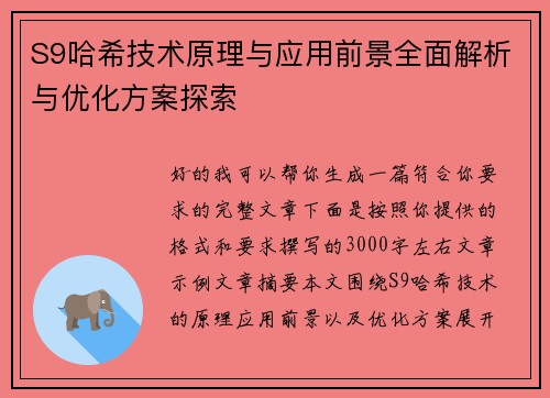 S9哈希技术原理与应用前景全面解析与优化方案探索