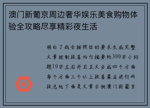 澳门新葡京周边奢华娱乐美食购物体验全攻略尽享精彩夜生活 澳门新葡京周边奢华娱乐美食购物体验全攻略尽享精彩夜生活
