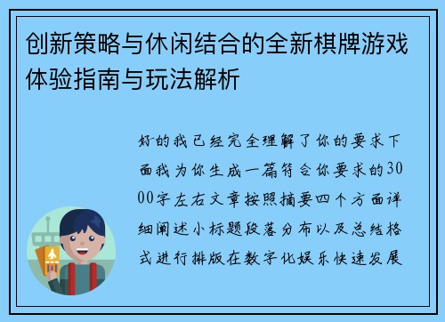 创新策略与休闲结合的全新棋牌游戏体验指南与玩法解析