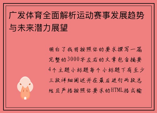 广发体育全面解析运动赛事发展趋势与未来潜力展望 广发体育全面解析运动赛事发展趋势与未来潜力展望