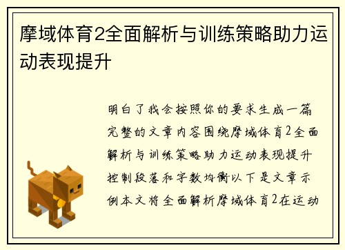摩域体育2全面解析与训练策略助力运动表现提升 摩域体育2全面解析与训练策略助力运动表现提升