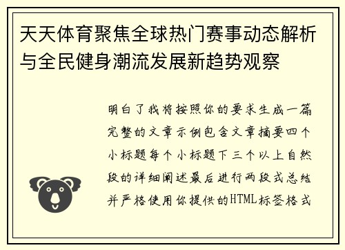 天天体育聚焦全球热门赛事动态解析与全民健身潮流发展新趋势观察