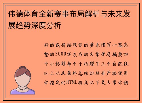 伟德体育全新赛事布局解析与未来发展趋势深度分析 伟德体育全新赛事布局解析与未来发展趋势深度分析