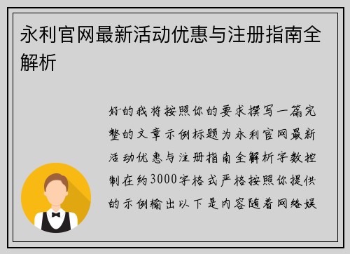 永利官网最新活动优惠与注册指南全解析 永利官网最新活动优惠与注册指南全解析