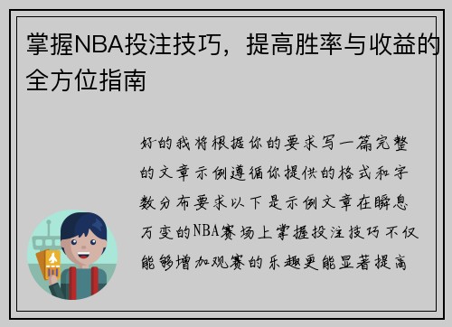 掌握NBA投注技巧，提高胜率与收益的全方位指南