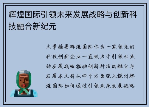 辉煌国际引领未来发展战略与创新科技融合新纪元 辉煌国际引领未来发展战略与创新科技融合新纪元