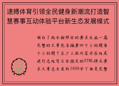 速搏体育引领全民健身新潮流打造智慧赛事互动体验平台新生态发展模式