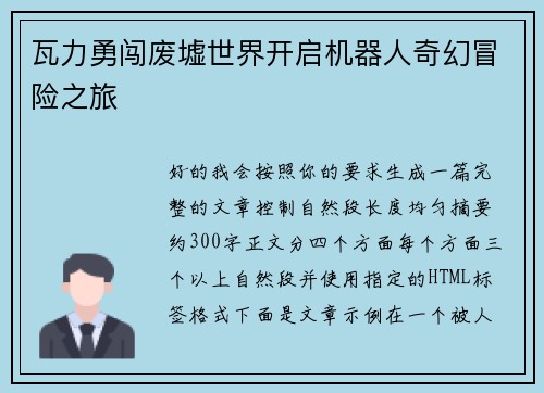 瓦力勇闯废墟世界开启机器人奇幻冒险之旅 瓦力勇闯废墟世界开启机器人奇幻冒险之旅