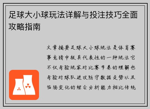足球大小球玩法详解与投注技巧全面攻略指南 足球大小球玩法详解与投注技巧全面攻略指南