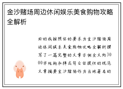 金沙赌场周边休闲娱乐美食购物攻略全解析 金沙赌场周边休闲娱乐美食购物攻略全解析