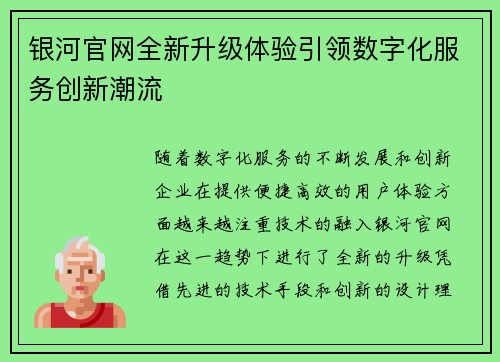 银河官网全新升级体验引领数字化服务创新潮流 银河官网全新升级体验引领数字化服务创新潮流