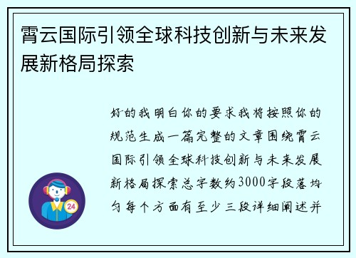 霄云国际引领全球科技创新与未来发展新格局探索