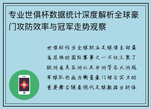 专业世俱杯数据统计深度解析全球豪门攻防效率与冠军走势观察