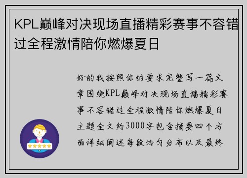 KPL巅峰对决现场直播精彩赛事不容错过全程激情陪你燃爆夏日 KPL巅峰对决现场直播精彩赛事不容错过全程激情陪你燃爆夏日