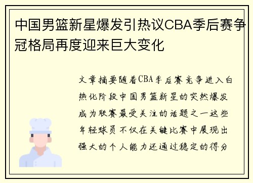 中国男篮新星爆发引热议CBA季后赛争冠格局再度迎来巨大变化 中国男篮新星爆发引热议CBA季后赛争冠格局再度迎来巨大变化