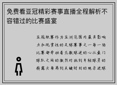 免费看亚冠精彩赛事直播全程解析不容错过的比赛盛宴 免费看亚冠精彩赛事直播全程解析不容错过的比赛盛宴