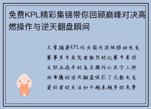 免费KPL精彩集锦带你回顾巅峰对决高燃操作与逆天翻盘瞬间 免费KPL精彩集锦带你回顾巅峰对决高燃操作与逆天翻盘瞬间