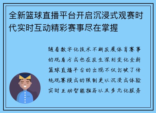 全新篮球直播平台开启沉浸式观赛时代实时互动精彩赛事尽在掌握 全新篮球直播平台开启沉浸式观赛时代实时互动精彩赛事尽在掌握