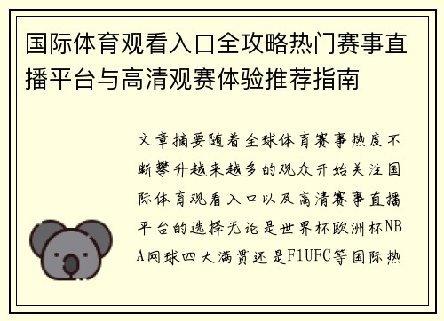 国际体育观看入口全攻略热门赛事直播平台与高清观赛体验推荐指南 国际体育观看入口全攻略热门赛事直播平台与高清观赛体验推荐指南