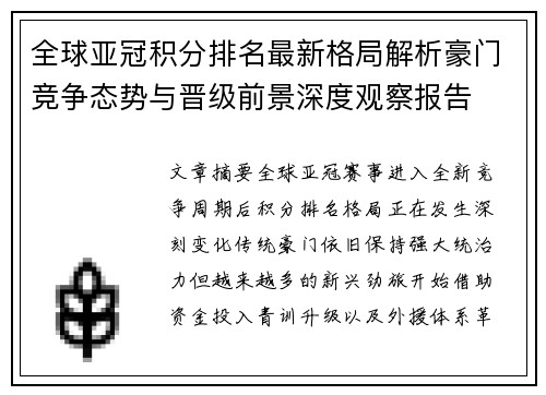 全球亚冠积分排名最新格局解析豪门竞争态势与晋级前景深度观察报告 全球亚冠积分排名最新格局解析豪门竞争态势与晋级前景深度观察报告