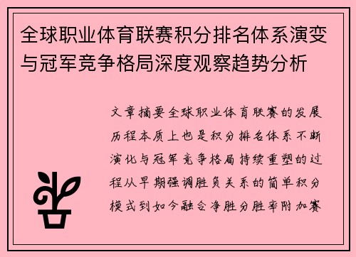全球职业体育联赛积分排名体系演变与冠军竞争格局深度观察趋势分析 全球职业体育联赛积分排名体系演变与冠军竞争格局深度观察趋势分析
