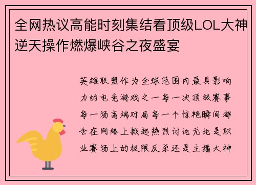 全网热议高能时刻集结看顶级LOL大神逆天操作燃爆峡谷之夜盛宴