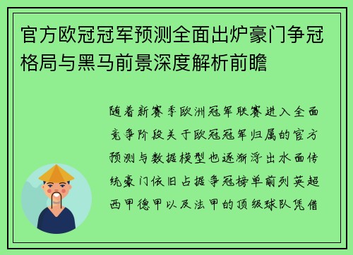 官方欧冠冠军预测全面出炉豪门争冠格局与黑马前景深度解析前瞻 官方欧冠冠军预测全面出炉豪门争冠格局与黑马前景深度解析前瞻