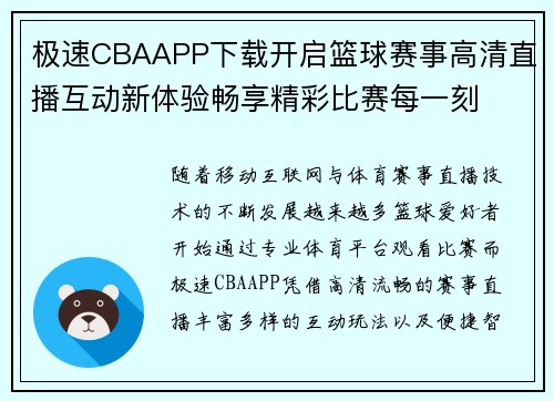 极速CBAAPP下载开启篮球赛事高清直播互动新体验畅享精彩比赛每一刻 极速CBAAPP下载开启篮球赛事高清直播互动新体验畅享精彩比赛每一刻