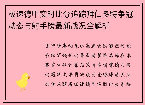 极速德甲实时比分追踪拜仁多特争冠动态与射手榜最新战况全解析 极速德甲实时比分追踪拜仁多特争冠动态与射手榜最新战况全解析