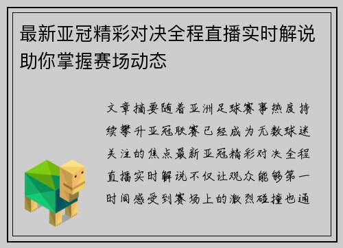 最新亚冠精彩对决全程直播实时解说助你掌握赛场动态 最新亚冠精彩对决全程直播实时解说助你掌握赛场动态