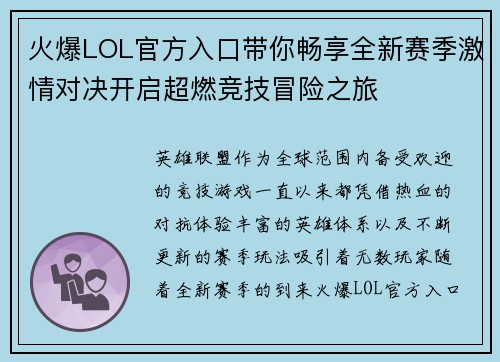 火爆LOL官方入口带你畅享全新赛季激情对决开启超燃竞技冒险之旅 火爆LOL官方入口带你畅享全新赛季激情对决开启超燃竞技冒险之旅