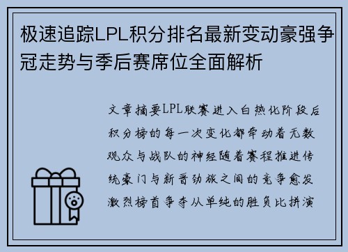 极速追踪LPL积分排名最新变动豪强争冠走势与季后赛席位全面解析