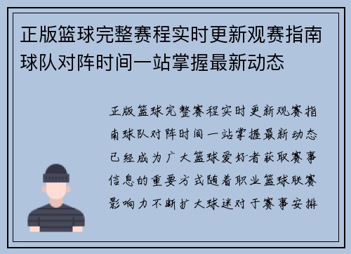 正版篮球完整赛程实时更新观赛指南球队对阵时间一站掌握最新动态