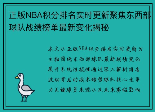 正版NBA积分排名实时更新聚焦东西部球队战绩榜单最新变化揭秘 正版NBA积分排名实时更新聚焦东西部球队战绩榜单最新变化揭秘