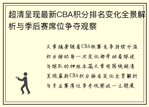 超清呈现最新CBA积分排名变化全景解析与季后赛席位争夺观察