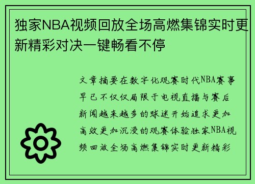 独家NBA视频回放全场高燃集锦实时更新精彩对决一键畅看不停 独家NBA视频回放全场高燃集锦实时更新精彩对决一键畅看不停