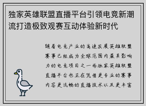 独家英雄联盟直播平台引领电竞新潮流打造极致观赛互动体验新时代
