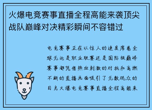 火爆电竞赛事直播全程高能来袭顶尖战队巅峰对决精彩瞬间不容错过