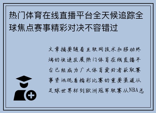 热门体育在线直播平台全天候追踪全球焦点赛事精彩对决不容错过 热门体育在线直播平台全天候追踪全球焦点赛事精彩对决不容错过