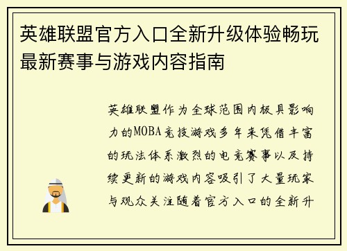 英雄联盟官方入口全新升级体验畅玩最新赛事与游戏内容指南 英雄联盟官方入口全新升级体验畅玩最新赛事与游戏内容指南
