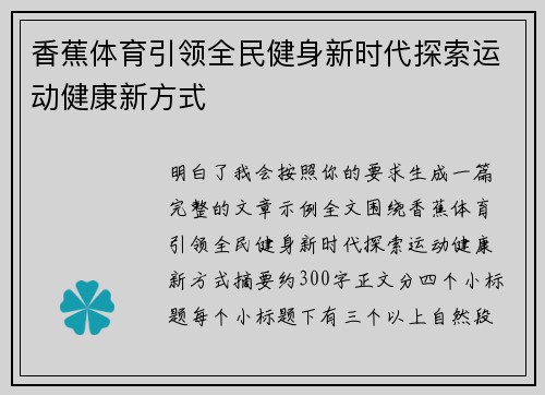 香蕉体育引领全民健身新时代探索运动健康新方式 香蕉体育引领全民健身新时代探索运动健康新方式