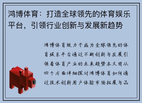 鸿博体育:打造全球领先的体育娱乐平台,引领行业创新与发展新趋势 鸿博体育:打造全球领先的体育娱乐平台,引领行业创新与发展新趋势