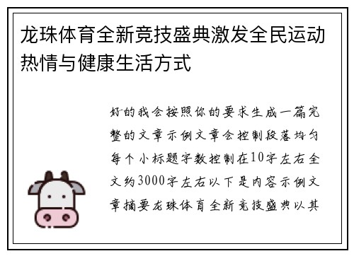 龙珠体育全新竞技盛典激发全民运动热情与健康生活方式