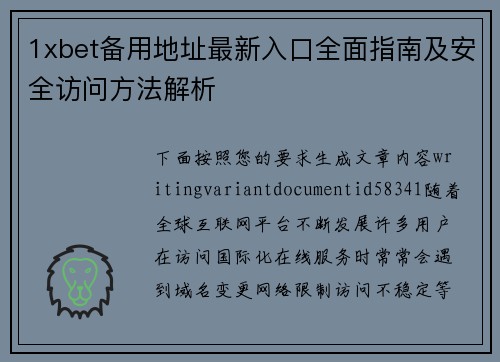 1xbet备用地址最新入口全面指南及安全访问方法解析