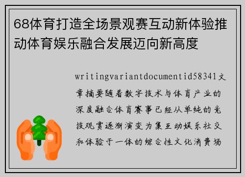 68体育打造全场景观赛互动新体验推动体育娱乐融合发展迈向新高度 68体育打造全场景观赛互动新体验推动体育娱乐融合发展迈向新高度