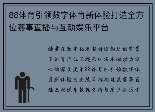 88体育引领数字体育新体验打造全方位赛事直播与互动娱乐平台 88体育引领数字体育新体验打造全方位赛事直播与互动娱乐平台