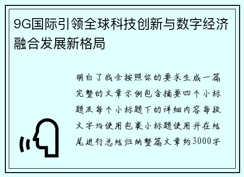 9G国际引领全球科技创新与数字经济融合发展新格局 9G国际引领全球科技创新与数字经济融合发展新格局