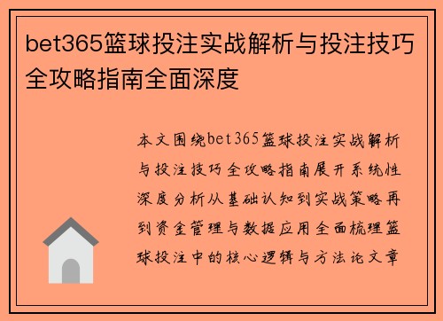 bet365篮球投注实战解析与投注技巧全攻略指南全面深度