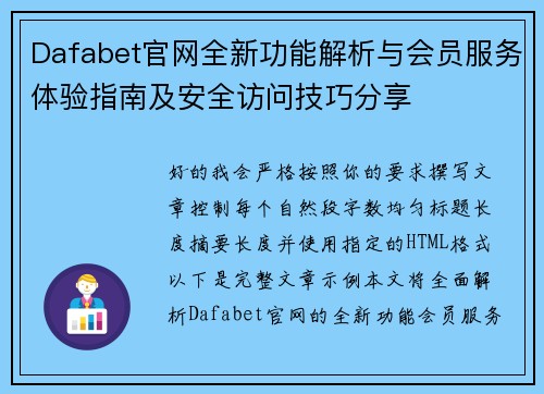 Dafabet官网全新功能解析与会员服务体验指南及安全访问技巧分享 Dafabet官网全新功能解析与会员服务体验指南及安全访问技巧分享